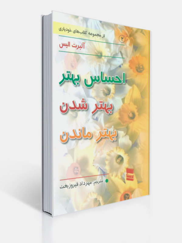 احساس بهتر بهتر شدن بهتر ماندن | آلبرت الیس