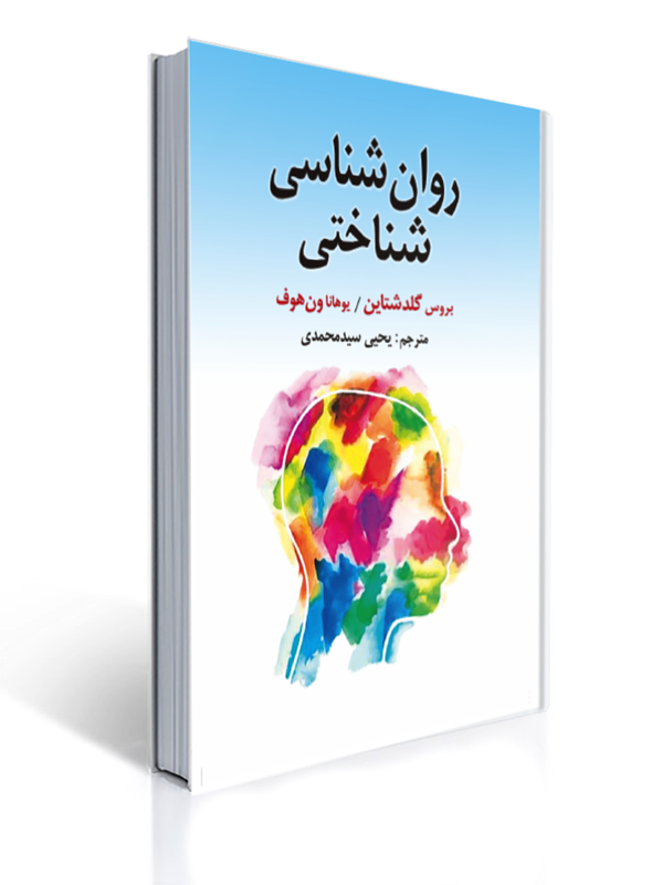 روان شناسی شناختی گلدشتاین یحیی سیدمحمدی | بروس گلدشتاین, یوهانا ون هوف
