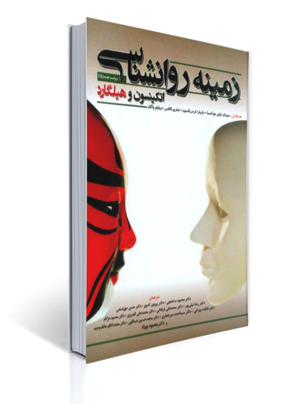 زمینه روان شناسی اتکینسون و هیلگارد ویراست جدید 15 محمود ساعتچی نشر گپ | سوزان نولن هوکسما, باربارا فردریکسون, ویلم وگنار