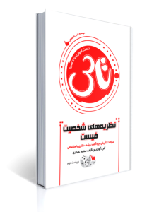 تاس نظریه های شخصیت فیست | مجید حیدری