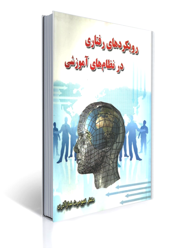 رویکردهای رفتاری در نظام های آموزشی | کیومرث نیاز آذری