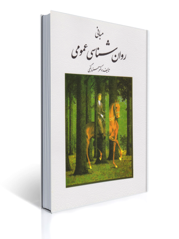 مبانی روان شناسی عمومی ویراست قدیم گنجی | حمزه گنجی