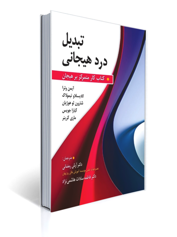 تبدیل درد هیجانی کتاب کار متمرکز بر هیجان | آیمن وترا, لادیسلاو تیمولاک, شارون لو هوژیان, کیارا جویس, ماری کرینر