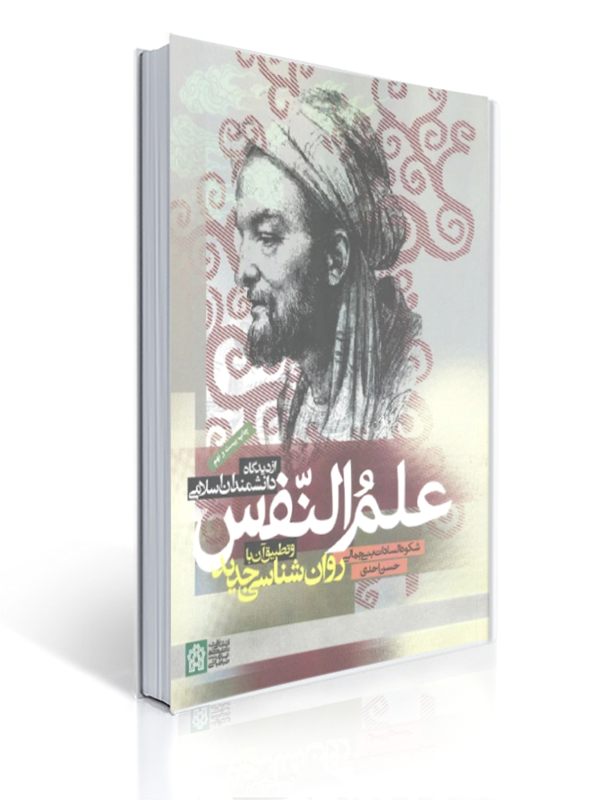 علم النفس از دیدگاه دانشمندان اسلامی و تطبیق آن با روان شناسی جدید بنی جمالی | شکوه السادات بنی جمالی, حسن ملکی
