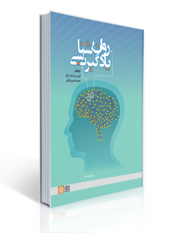 روان شناسی یادگیری فریبرز درتاج | فریبرز درتاج, محمد حسین خانی