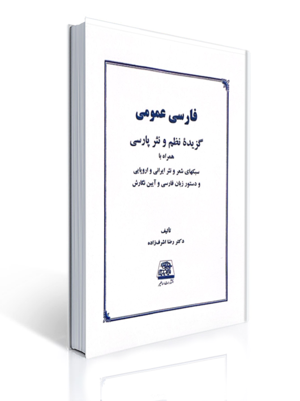 فارسی عمومی رضا اشرف زاده | رضا اشرف زاده