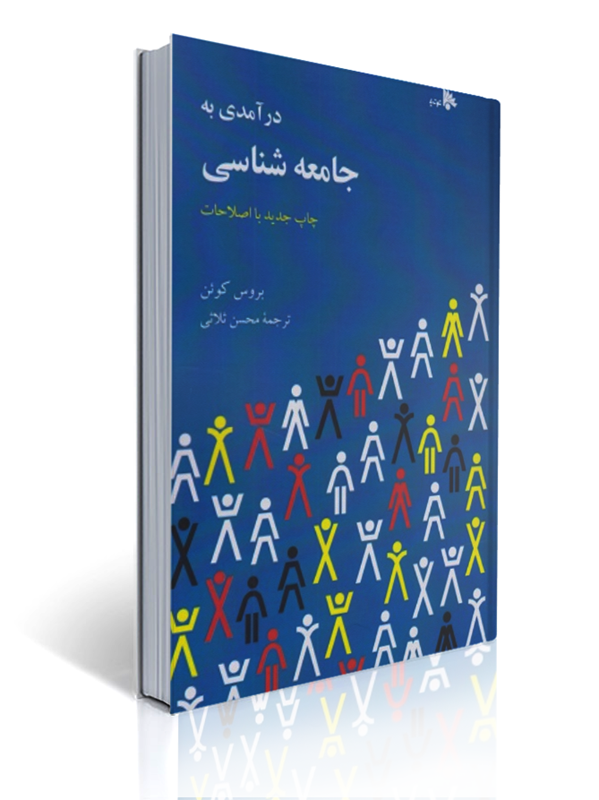 درآمدی به جامعه شناسی اثر بروس کوئن ترجمه محسن ثلاثی | بروس کوئن