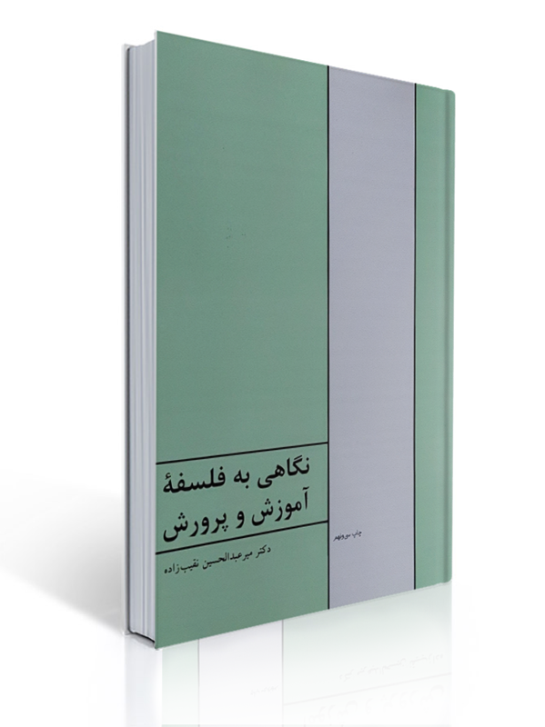 نگاهی به فلسفه آموزش و پرورش میرعبدالحسین نقیب زاده | میرعبدالحسین نقیب زاده