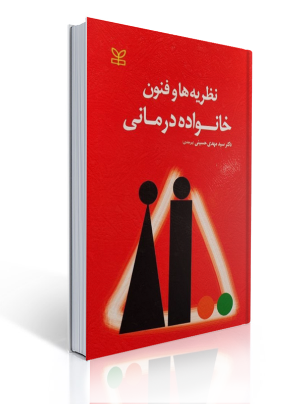 نظریه ها و فنون خانواده درمانی سید مهدی حسینی | مهدی حسینی بیرجندی