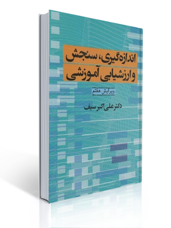 اندازه گیری، سنجش و ارزشیابی آموزشی تالیف علی اکبر سیف 1 اندازه گیری، سنجش و ارزشیابی آموزشی تالیف علی اکبر سیف | علی اکبر سیف