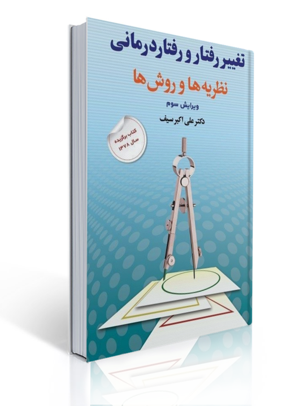 تغییر رفتار و رفتاردرمانی: نظریه ها و روش ها تالیف علی اکبر سیف | علی اکبر سیف