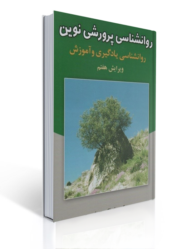 روانشناسی پرورشی نوین: روانشناسی یادگیری و آموزش تالیف علی اکبر سیف | علی اکبر سیف