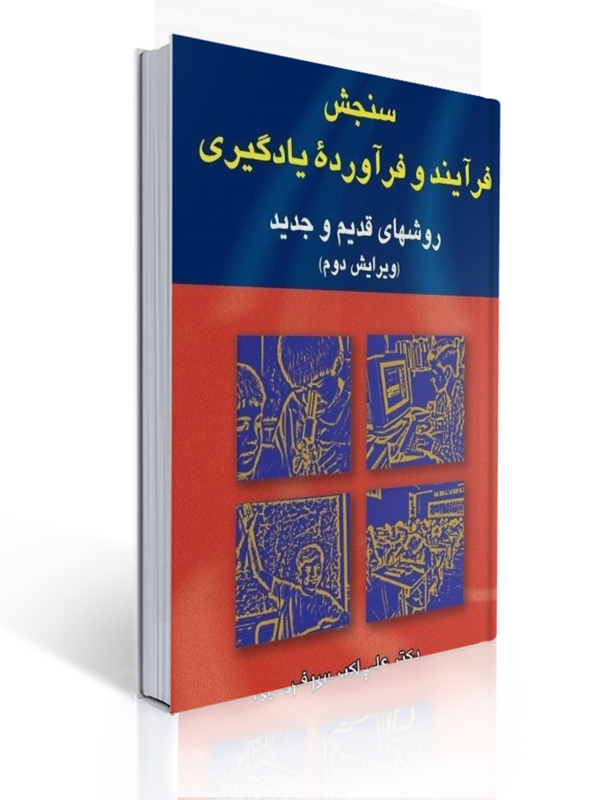 سنجش فرآیند و فرآورده یادگیری (روشهای قدیم و جدید) تالیف علی اکبر سیف ویراست دوم | علی اکبر سیف