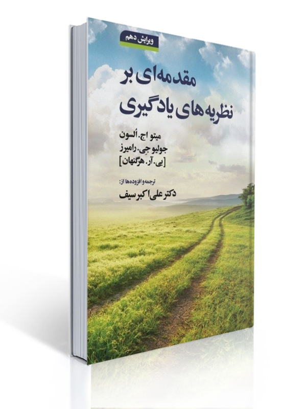 مقدمه ای بر نظریه های یادگیری اثر متیو اولسون، بی.آر. هرگنهان ترجمه علی اکبر سیف | بی آر هرگنهان, متیو اچ. اولسون