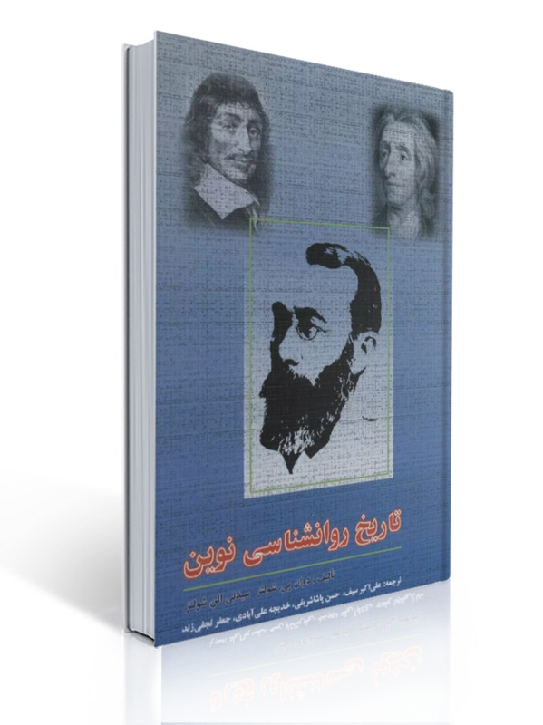 تاریخ روانشناسی نوین علی اکبر سیف | دوان پی. شولتز, سیدنی الن شولتز