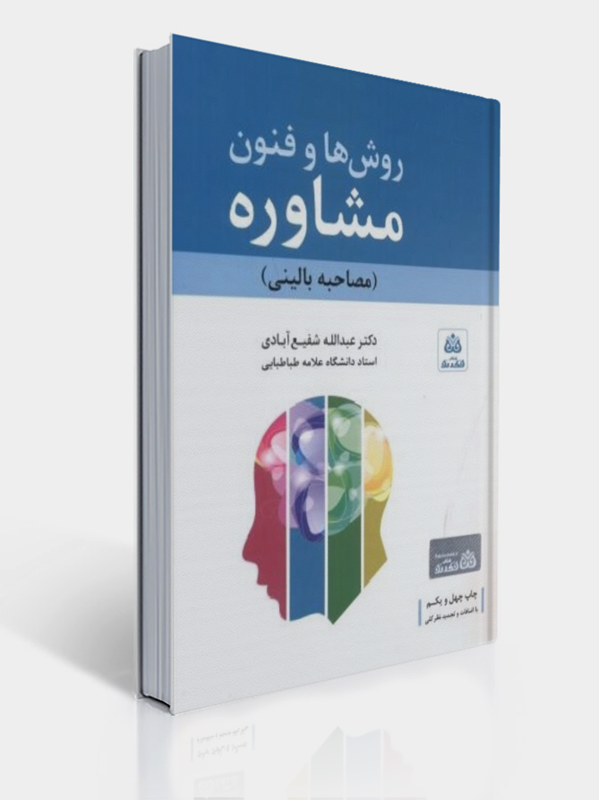 روش ها و فنون مشاوره مصاحبه بالینی شفیع آبادی فکر نو | عبدالله شفیع آبادی