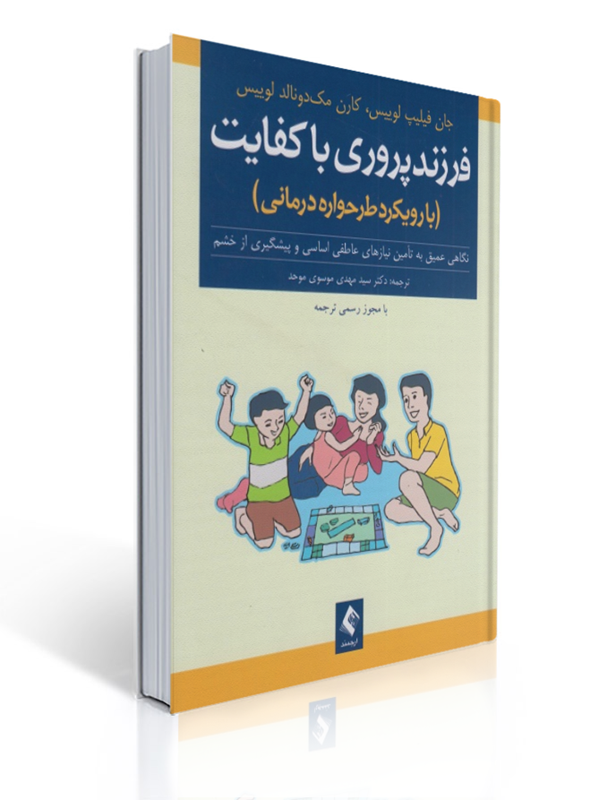 فرزندپروری با کفایت با رویکرد طرحواره درمانی | جان فیلیپ لوییس, کارن مک دونالد لوییس