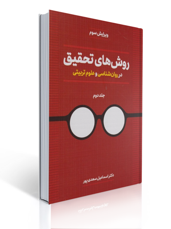 روش های تحقیق در روان شناسی و علوم تربیتی جلد دوم | اسماعیل سعدی پور (بیابانگرد)