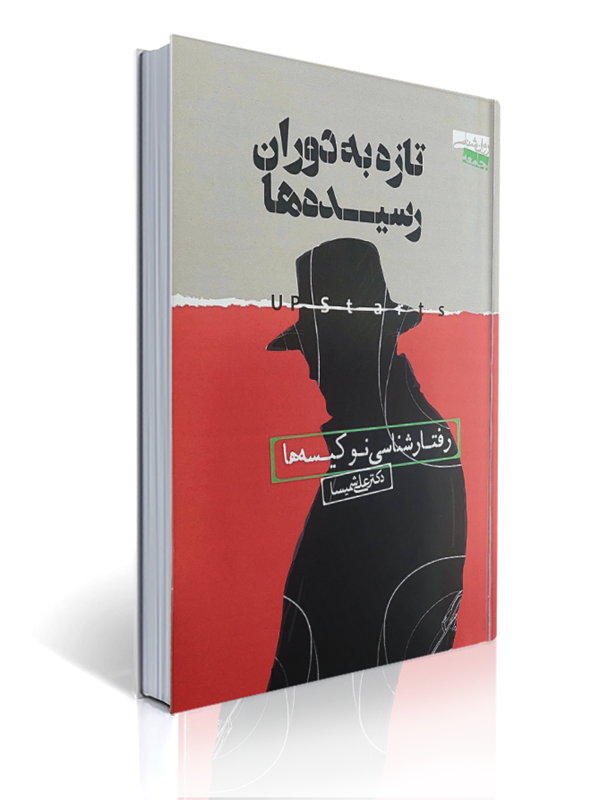 تازه به دوران رسیده ها رفتارشناسی نو کیسه ها | علی شمیسا