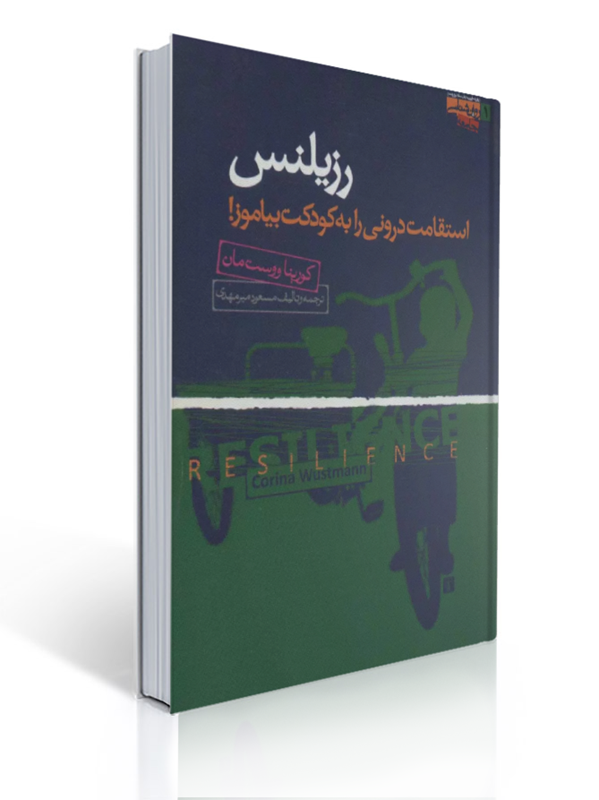 رزیلنس استقامت درونی را به کودکت بیاموز | کورینا ووست مان