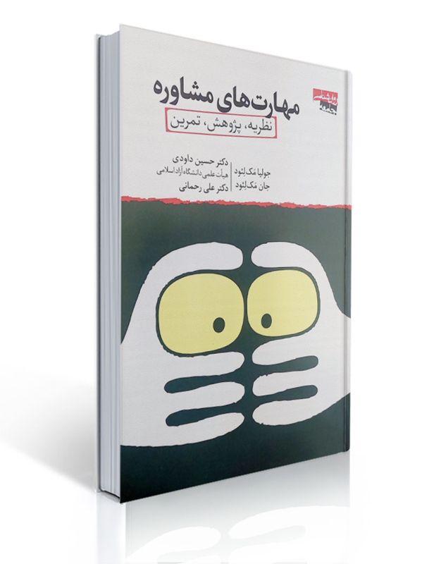 مهارت های مشاوره نظریه پژوهش تمرین | جولیا مک لئود, جان مک لئود