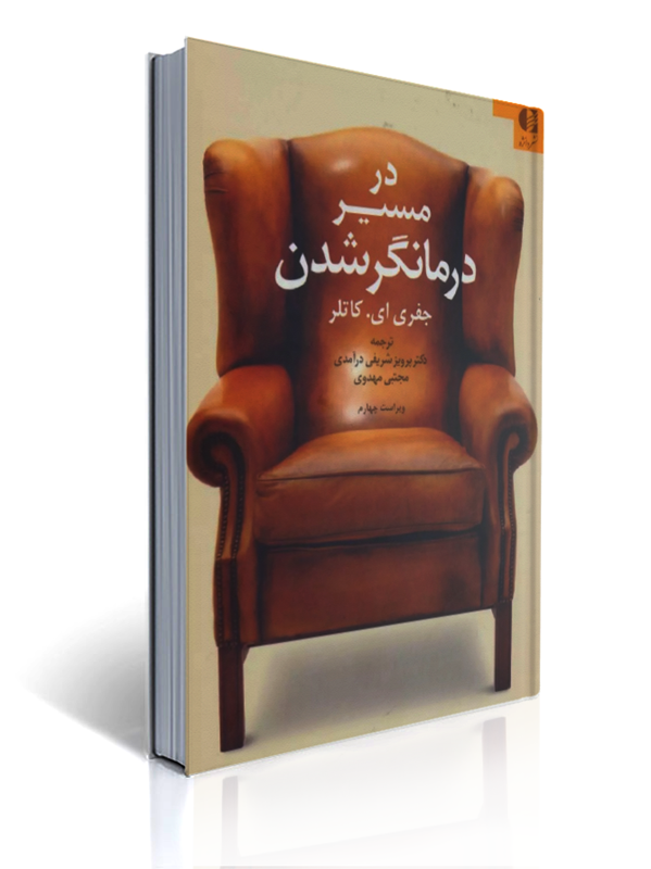 در مسیر درمانگر شدن ترجمه پرویز شریفی درآمدی | جفری کاتلر