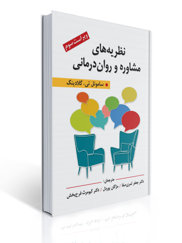 نظریه های مشاوره و روان درمانی ویراست سوم گلادینگ 1 نظریه های مشاوره و روان درمانی ویراست سوم گلادینگ | ساموئل تی. گلادینگ