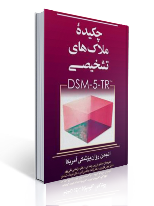 چکیده ملاک های تشخیصی DSM-5-TR فرزین رضایی نشر ارجمند | انجمن روان پزشکی ایران