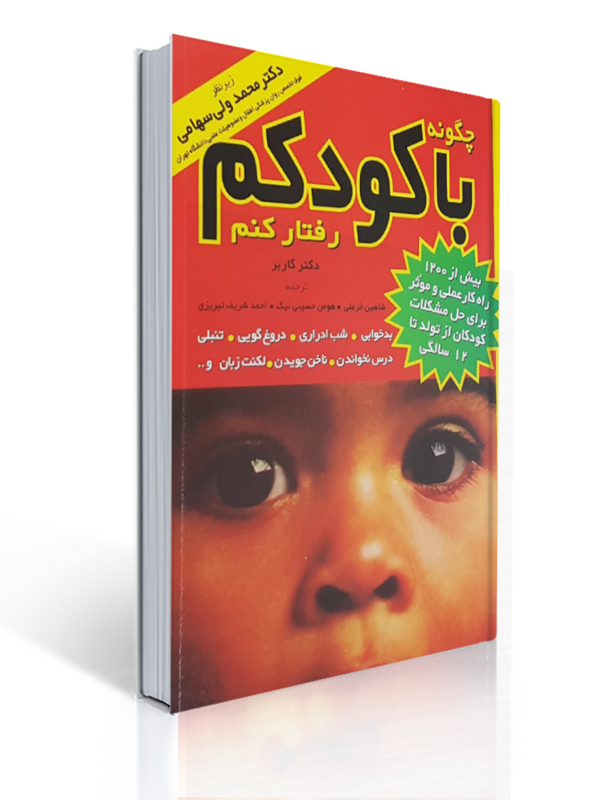 چگونه با کودکم رفتار کنم استفن گاربر | استفن گاربر