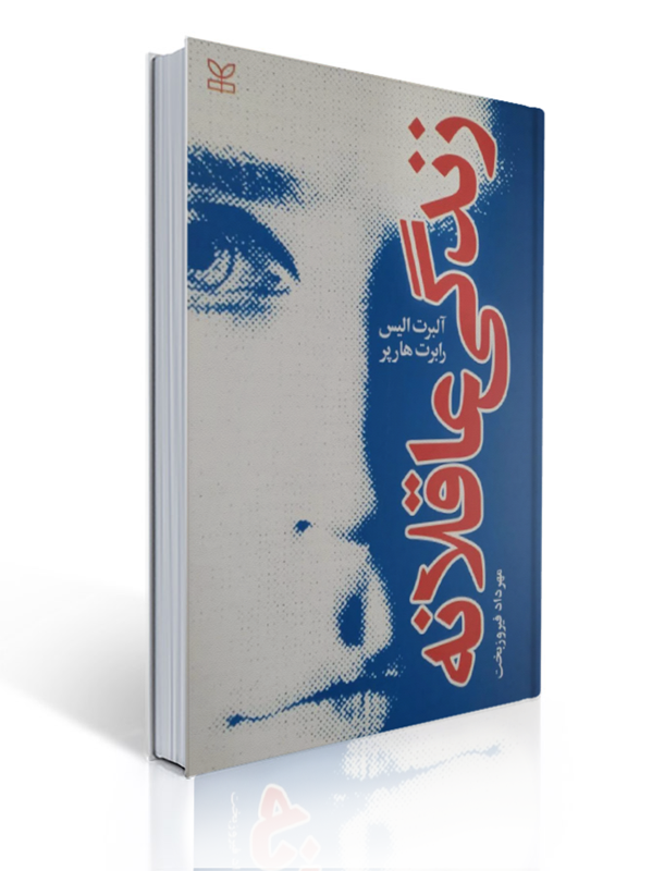 زندگی عاقلانه آلبرت الیس ترجمه مهرداد فیروزبخت | آلبرت الیس, رابرت هارپر