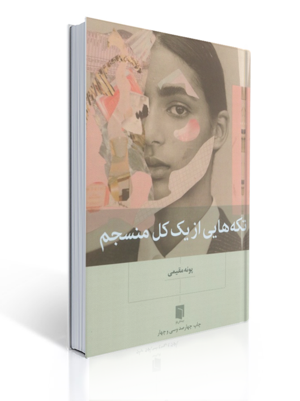 تکه هایی از یک کل منسجم پونه مقیمی | پونه مقیمی