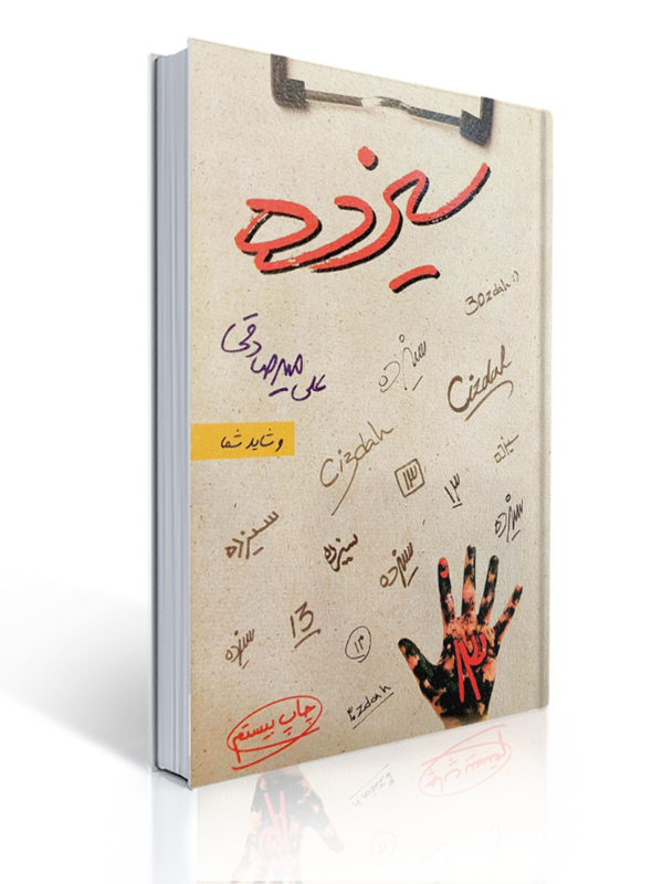 سیزده اثر علی میرصادقی | علی میرصادقی