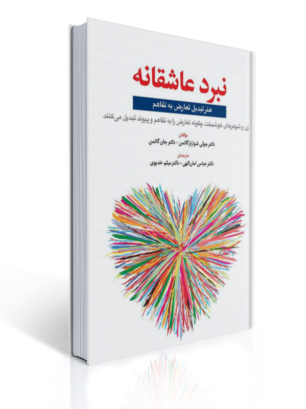 نبرد عاشقانه هنر تبدیل تعارض به تفاهم | جولی شوارتز گاتمن, جان گاتمن
