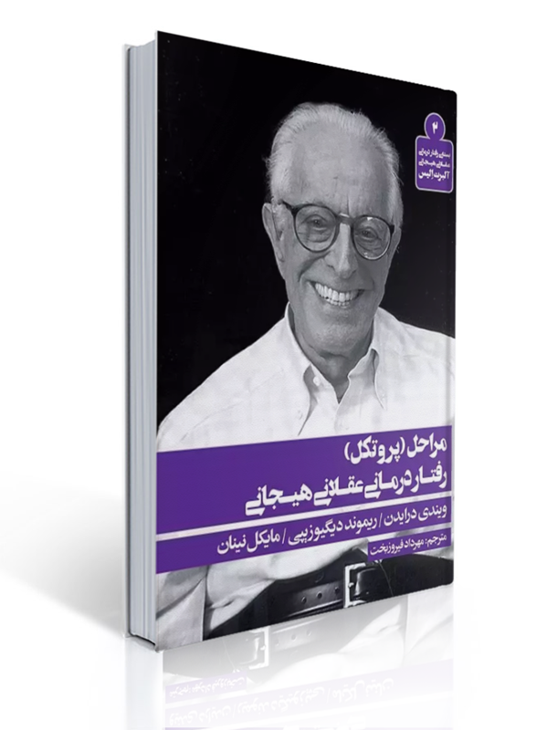 مراحل پروتکل رفتار درمانی عقلانی هیجانی | ویندی درایدن, ریموند دیگیوزیپی, مایکل نینان