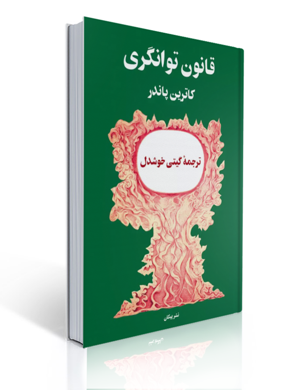 قانون توانگری گیتی خوشدل | کاترین پاندر