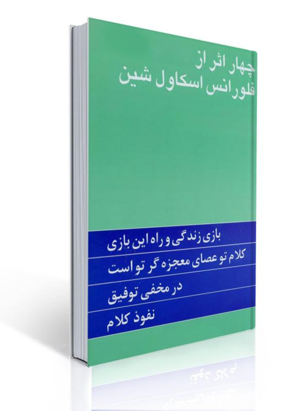چهار اثر از فلورانس اسکاول شین گیتی خوشدل 1 چهار اثر از فلورانس اسکاول شین گیتی خوشدل | اسکاول شین