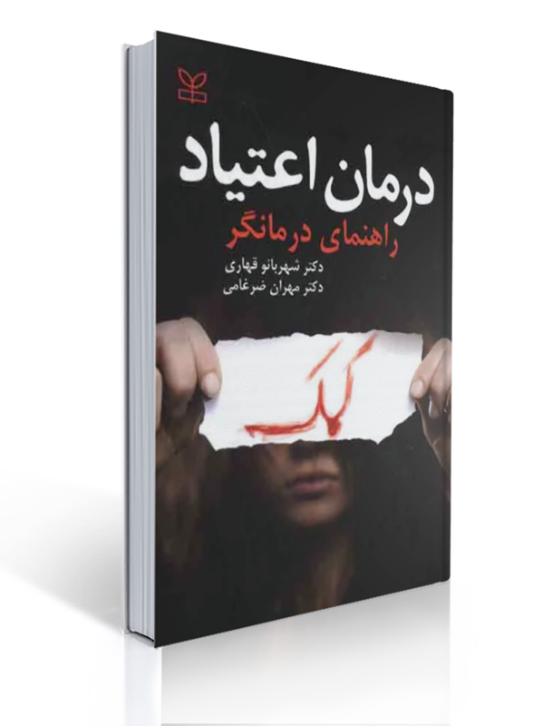 درمان اعتیاد راهنمای درمانگر | شهربانو قهاری, مهران ضرغامی