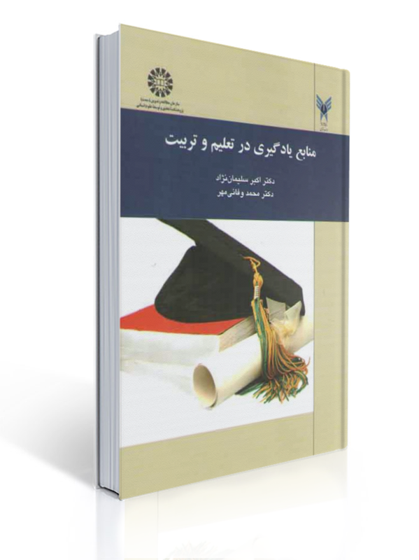 منابع یادگیری در تعلیم و تربیت کد 1427 سمت | اکبر سلیمان نژاد, محمد وفایی مهر