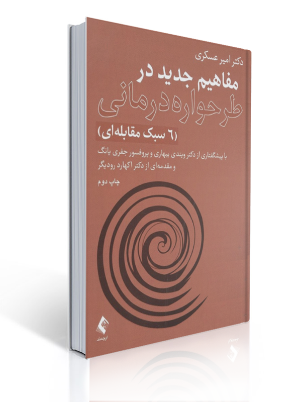 مفاهیم جدید در طرحواره درمانی 6 سبک مقابله ای | امیر عسکری