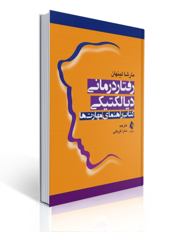 رفتار درمانی دیالکتیکی کتاب راهنمای مهارت ها 1 رفتار درمانی دیالکتیکی کتاب راهنمای مهارت ها | مارشا لینهان