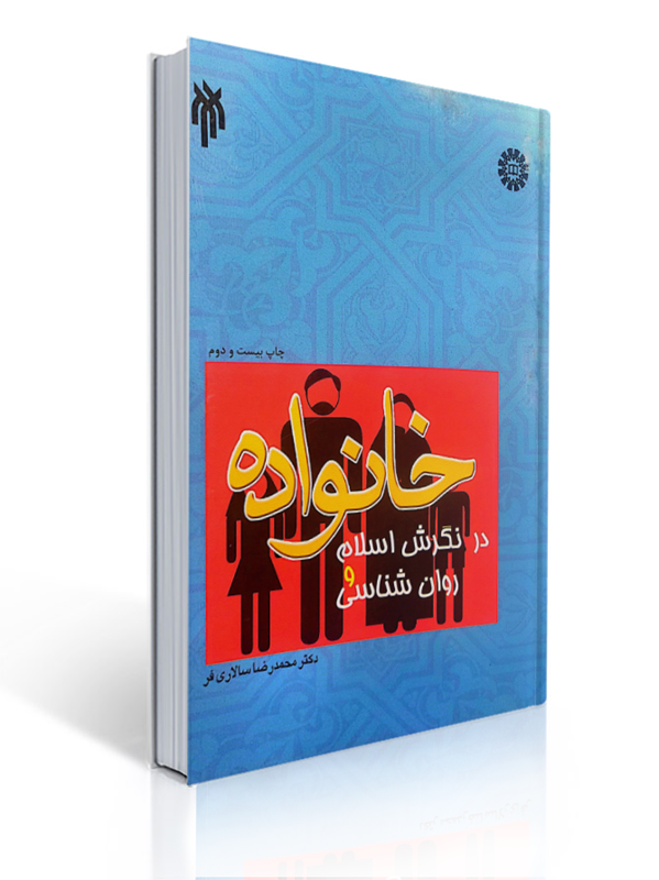 خانواده در نگرش اسلام و روان شناسی کد 1006 سالاری فر | محمدرضا سالاری فر