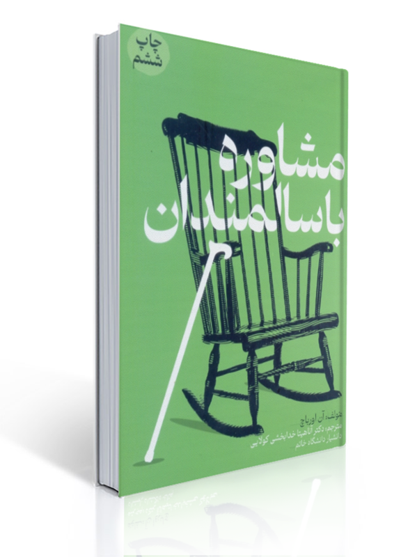 مشاوره با سالمندان نشر جنگل 1 مشاوره با سالمندان نشر جنگل | آن اورباچ