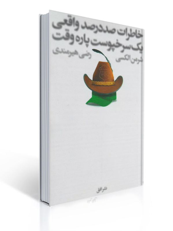 خاطرات صد در صد واقعی یک سرخپوست پاره وقت | شرمن الکسی