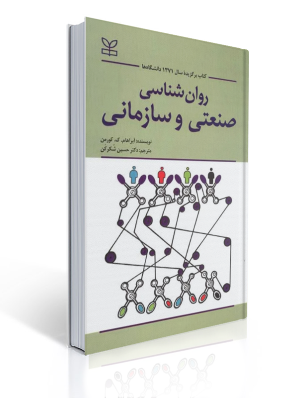 روان شناسی صنعتی و سازمانی حسین شکرکن | آبراهام. ک. کورمن