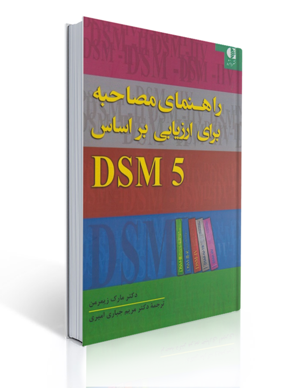 راهنمای مصاحبه برای ارزیابی بر اساس DSM 5 | مارک زیمرمن