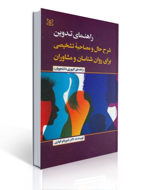 راهنمای تدوین شرح حال و مصاحبه تشخیصی برای روان شناسان و مشاوران راهنمای کارورزی دانشجویان | شهربانو قهاری
