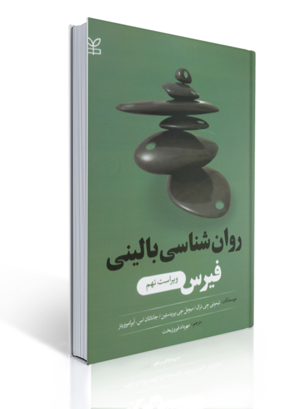 روان شناسی بالینی فیرس ویراست نهم ترجمه مهرداد فیروزبخت | تیموتی جِی. ترال, میچل جِی. پرینستِین