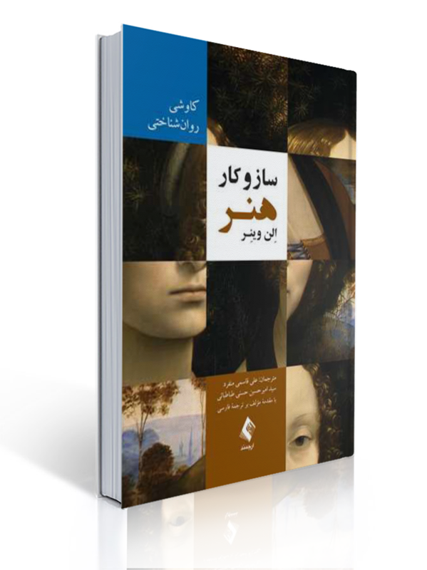 ساز و کار هنر کاوشی روان شناختی الن وینر | الن وینر