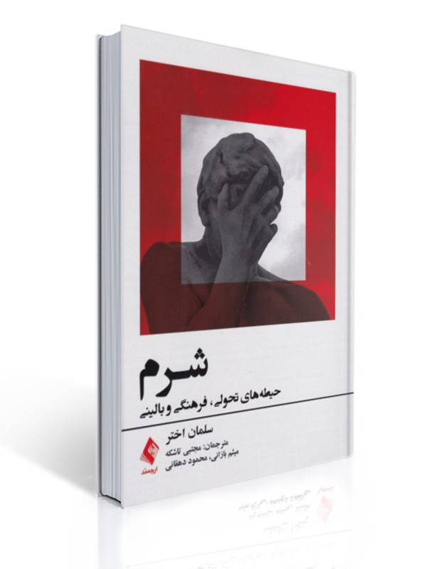 شرم حیطه های تحولی فرهنگی و بالینی 1 شرم حیطه های تحولی فرهنگی و بالینی | سلمان اختر