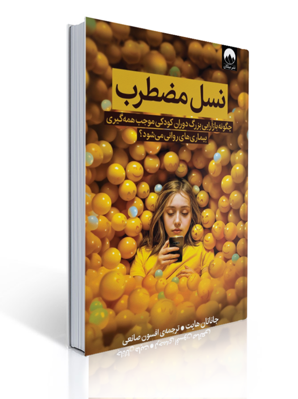 نسل مضطرب جاناتان هایت ترجمه افسون صانعی | جاناتان هایت